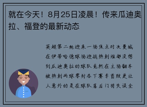 就在今天！8月25日凌晨！传来瓜迪奥拉、福登的最新动态