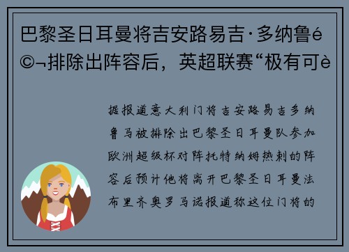 巴黎圣日耳曼将吉安路易吉·多纳鲁马排除出阵容后，英超联赛“极有可能成为目的地”