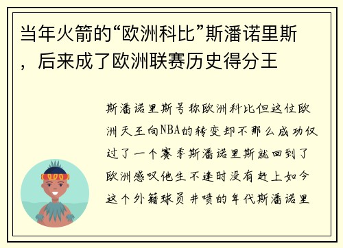 当年火箭的“欧洲科比”斯潘诺里斯，后来成了欧洲联赛历史得分王