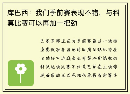 库巴西：我们季前赛表现不错，与科莫比赛可以再加一把劲