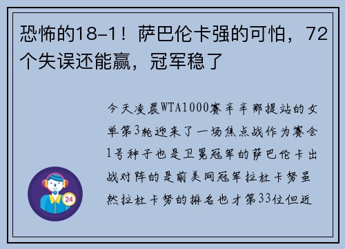恐怖的18-1！萨巴伦卡强的可怕，72个失误还能赢，冠军稳了