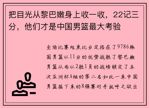 把目光从黎巴嫩身上收一收，22记三分，他们才是中国男篮最大考验