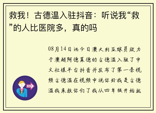 救我！古德温入驻抖音：听说我“救”的人比医院多，真的吗