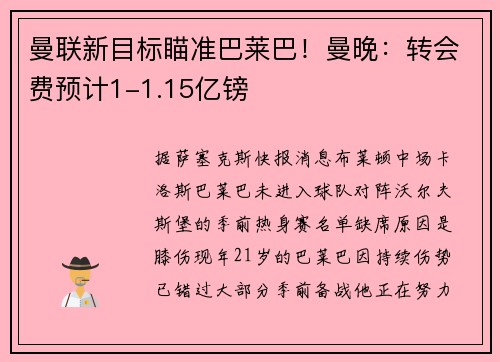 曼联新目标瞄准巴莱巴！曼晚：转会费预计1-1.15亿镑
