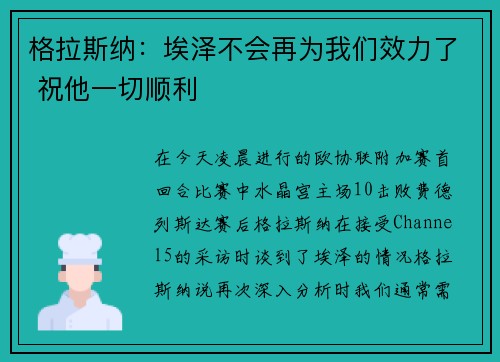 格拉斯纳：埃泽不会再为我们效力了 祝他一切顺利