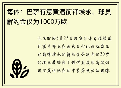 每体：巴萨有意黄潜前锋埃永，球员解约金仅为1000万欧