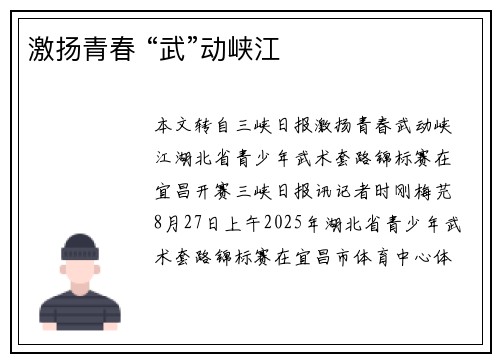 激扬青春 “武”动峡江