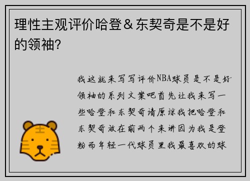 理性主观评价哈登＆东契奇是不是好的领袖？