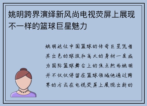 姚明跨界演绎新风尚电视荧屏上展现不一样的篮球巨星魅力